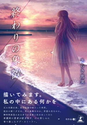 終わりの象徴