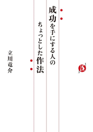成功を手にする人のちょっとした作法【電子書籍】[ 立川竜介 ]
