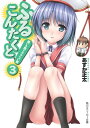 ふるこんたくと！ 3 想いを閉ざすアツい壁【電子書籍】 あすか 正太