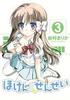 ほけんのせんせい(3)【電子書籍】[ 谷村まりか ]