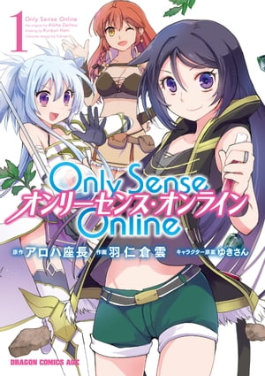 Only Sense Online 1　ーオンリーセンス・オンラインー【電子特別版】【電子書籍】[ 羽仁　倉雲 ]