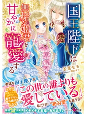 国王陛下は無垢な姫君を甘やかに寵愛する【電子書籍】[ 若菜モモ ]