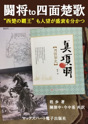 闘将 to 四面楚歌　　”西楚の覇王”も人望が盛衰を分かつ