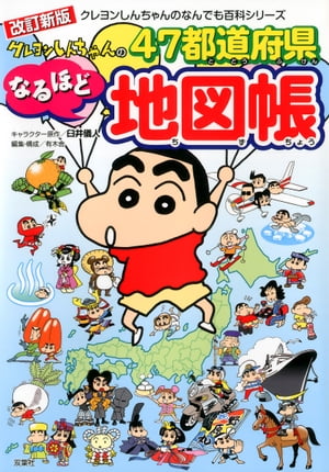 改訂新版　クレヨンしんちゃんの４７都道府県なるほど地図帳