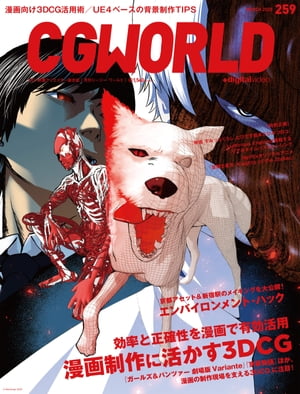 CGWORLD 2020年3月号 vol.259 (特集：漫画制作に活かす3DCG)