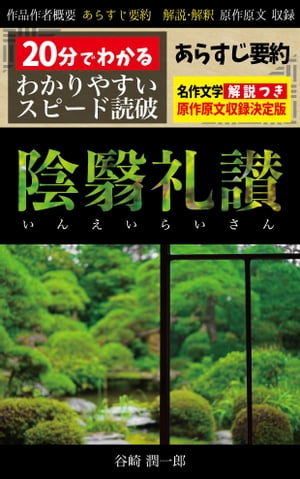 「陰翳礼讃」あらすじ要約・解説つき