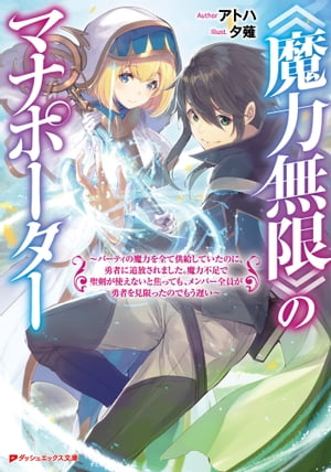 《魔力無限》のマナポーター 〜パーティの魔力を全て供給していたのに、勇者に追放されました。魔力不足で聖剣が使えないと焦っても、メンバー全員が勇者を見限ったのでもう遅い〜