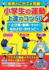 体育のにがてを克服！小学生の運動 上達のコツ50 新版 ~とび箱・鉄棒・マット・なわとび・かけっこ~【電子書籍】[ 米田功 ]