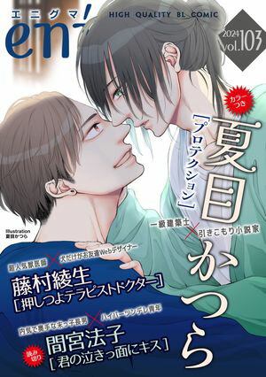 enigma vol.103【電子書籍】[ 藤村綾生 ]