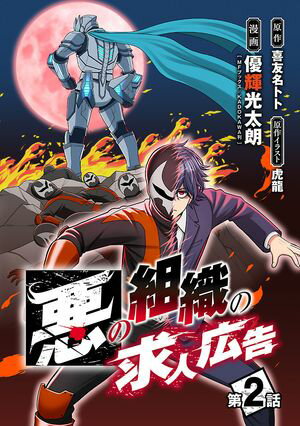 悪の組織の求人広告(話売り)　#2【電子書籍】[ 優輝光太朗 ]