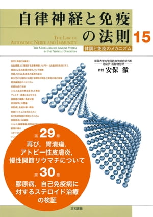 自律神経と免疫の法則 分冊15　第29章（再び,胃潰瘍,アトピー性皮膚炎,慢性関節リウマチについて）、第30章（膠原病,自己免疫病に対するステロイド治療の検証）