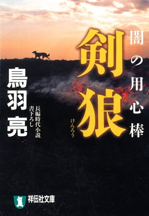 剣狼 闇の用心棒〈四〉【電子書籍】 鳥羽亮