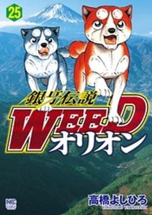 銀牙伝説WEEDオリオン 25