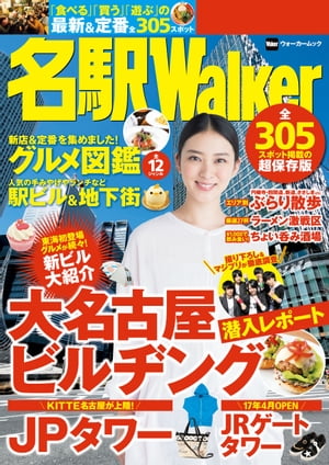 名駅Walker