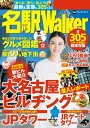 名駅Walker【電子書籍】[ TokaiWalker編集部 ]