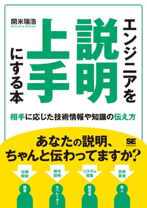 エンジニアを説明上手にする本 相手に応じた技術情報や知識の伝え方