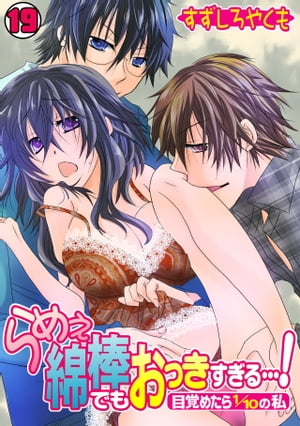 らめぇ綿棒でもおっきすぎる…！〜目覚めたら1/10の私〜(19)【電子書籍】[ すずしろやくも ]