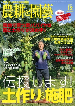 農耕と園芸2017年12月号