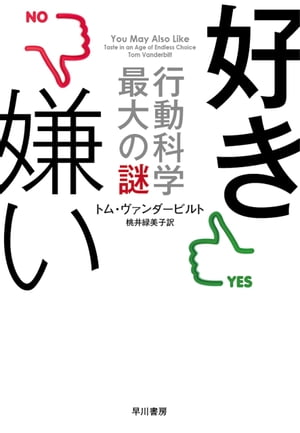 好き嫌いーー行動科学最大の謎