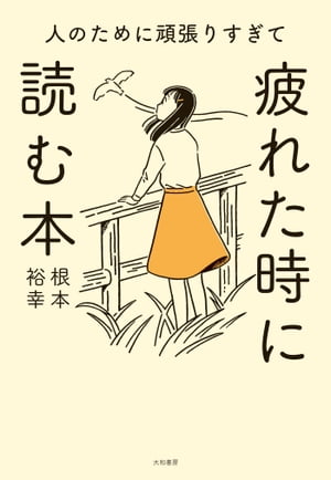 人のために頑張りすぎて疲れた時に読む本