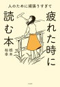 人のために頑張りすぎて疲れた時に読む本【電子書籍】[ 根本裕幸 ]