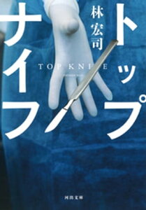 トップナイフ【電子書籍】[ 林宏司 ]