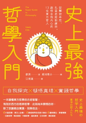 史上最強哲學入門：從釋迦牟尼、孔孟老莊到禪宗，啟悟自我內心的13位東方哲人（三版）