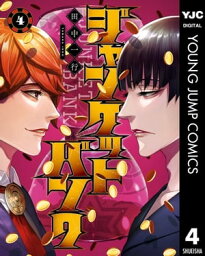 ジャンケットバンク 4【電子書籍】[ 田中一行 ]