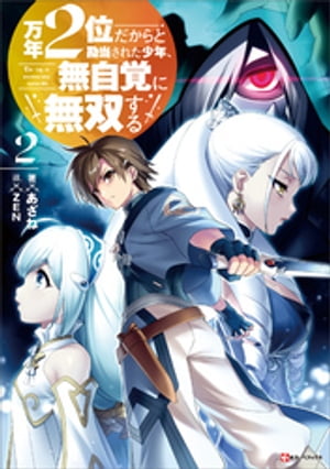万年２位だからと勘当された少年、無自覚に無双する２　【電子特典付き】