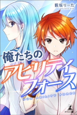 俺たちのアビリティフォース