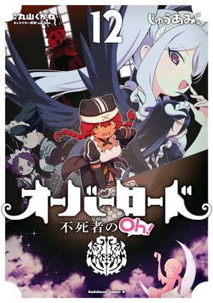 オーバーロード　不死者のOh！(12)【電子書籍】[ じゅうあみ ]