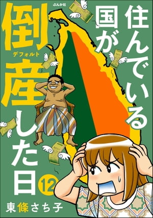 住んでいる国が倒産した日（分冊版） 【第12話】