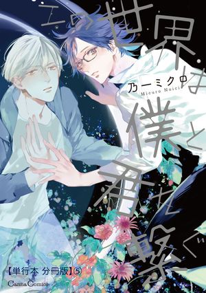 この世界は僕と君を繋ぐ【単行本 分冊版】５