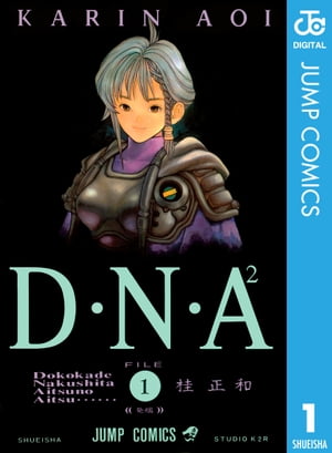 D・N・A2 ～何処かで失くしたあいつのアイツ～ 1【電子書籍】[ 桂正和 ]