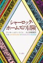 シャーロックホームズの冒険【電子書籍】 アーサー コナン ドイル