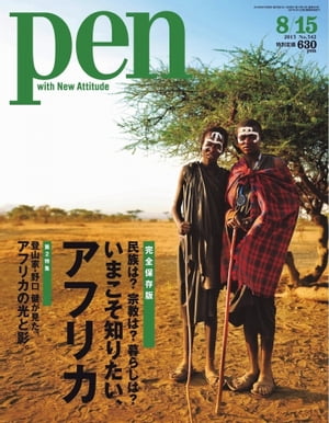 Pen 2013年　8/15号【電子書籍】