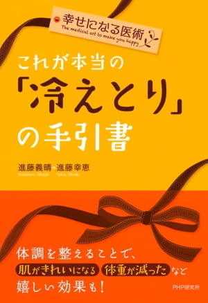 幸せになる医術 これが本当の「冷えとり」の手引書