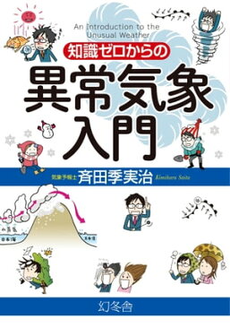 知識ゼロからの異常気象入門【電子書籍】[ 斉田季実治 ]