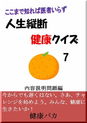 人生縦断健康クイズ7内容説明問題編