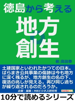 徳島から考える地方創生。