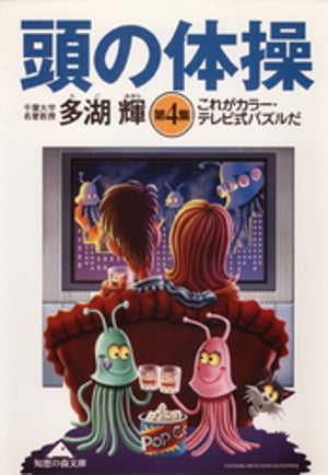 頭の体操　第４集〜これがカラー・テレビ式パズルだ〜