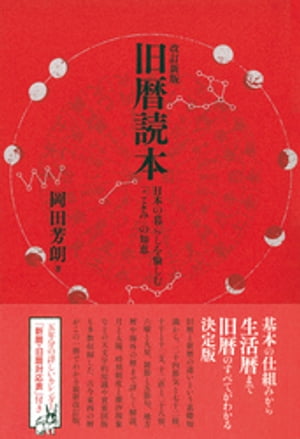 改訂新版　旧暦読本 日本の暮らしを愉しむ「こよみ」の知恵【電子書籍】[ 岡田芳朗 ]