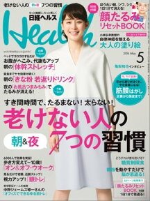 日経ヘルス 2016年 5月号 [雑誌]【電子書籍】[ 日経ヘルス編集部 ]