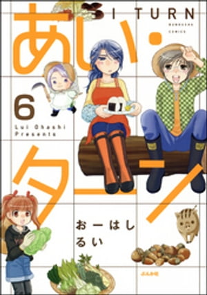 あい・ターン（分冊版） 【第6話】