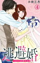 逃避婚～ふたりは恋愛欠乏症 4【電子書籍】[ 小田三月 ]