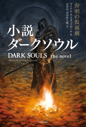 小説ダークソウル　弁明の仮面劇　DARK SOULS the novel ：Masque of Vindication