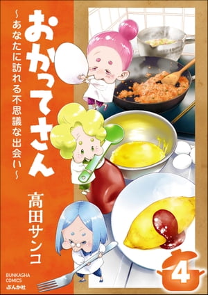 おかってさん 〜あなたに訪れる不思議な出会い〜（分冊版） 【第4話】