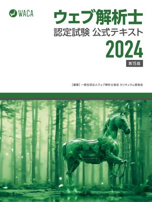 ウェブ解析士認定試験　公式テキスト2024