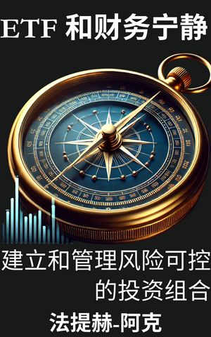 ETF 和???静 建立和管理??可控的投??合【電子書籍】[ 法提赫-阿克 ]