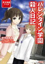 バレンタイン学園殺人日記【電子書籍】 安河内 哲也